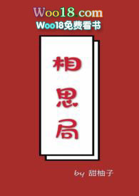 相思局by甜柚子全文